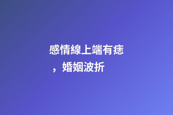 感情線上端有痣，婚姻波折
